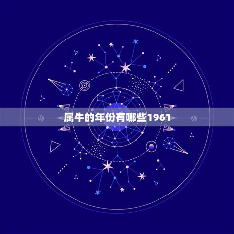 牛年|牛年是哪几年生的年份 属牛的年龄对照表2023